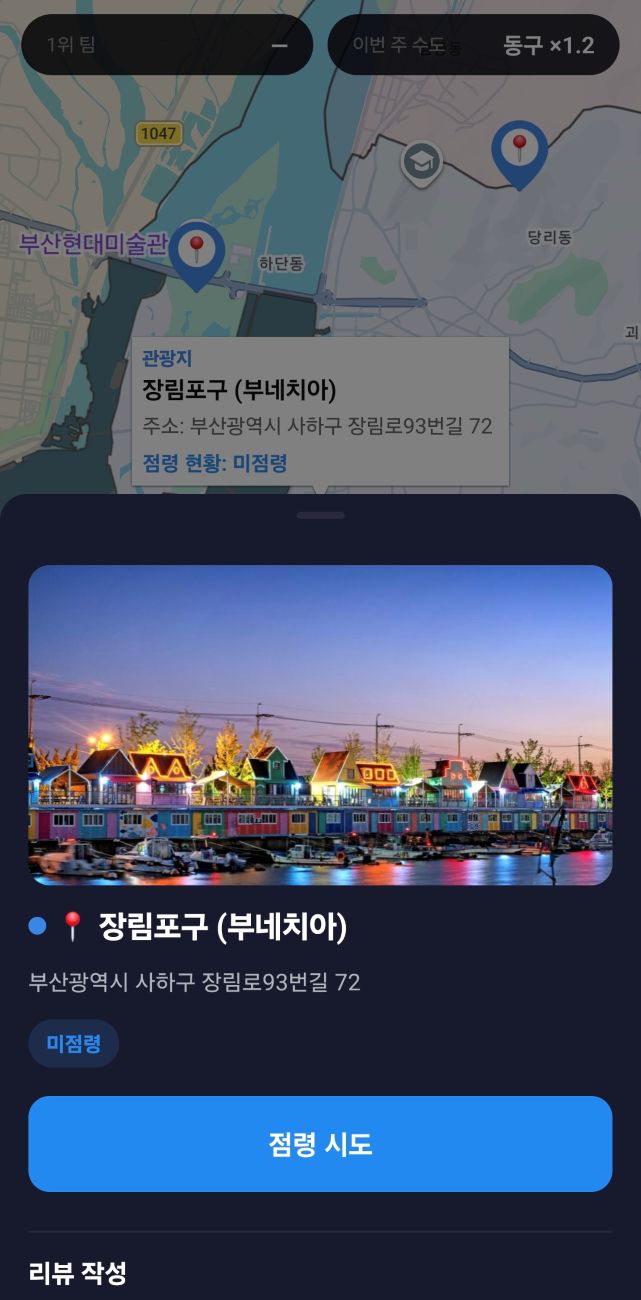 관광지 상세 화면 — 사진과 주소, 점령 시도 버튼.